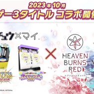 『ヘブバン』をはじめるなら今がベスト！最大151連ガチャ無料も発表された『ヘブンバーンズレッド1.5thフェス』現地レポート