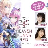 『ヘブバン』をはじめるなら今がベスト！最大151連ガチャ無料も発表された『ヘブンバーンズレッド1.5thフェス』現地レポート