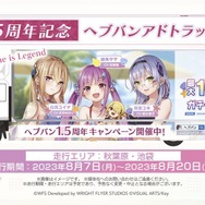 『ヘブバン』をはじめるなら今がベスト！最大151連ガチャ無料も発表された『ヘブンバーンズレッド1.5thフェス』現地レポート