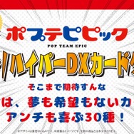 「ポプテピピック」史上最大（自称）クソカードダス誕生！夢も希望もないけどすべてがキラキラ光る、最高に笑える全30種