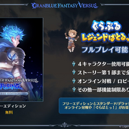 『グラブルVS ライジング』DL専売で予約受付開始！“無料”で遊べる「フリーエディション」にも注目