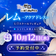 「リゼロ」“まるで本物の水”のようなドレス!透明感あふれる「レム」新作フィギュアが、どこから見ても美しい
