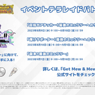 『ポケモンSV』「Get Mew & Mewtwo !!」開催決定！ミュウをゲットできる“あいことば”公開、最強のミュウツーに挑もう