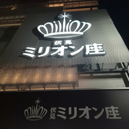 『ミリオン』×「でらます」を思う存分楽しむ！名古屋の観光地や食事、10thツアー会場の様子などお届け【現地レポート】