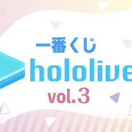 「一番くじ ホロライブ vol.3」発売！星街すいせい、博衣こよりら総勢10名が激カワなビジュアルボードに