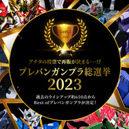 「プレバンガンプラ総選挙2023」MG/RG/PG etc部門の結果発表！頂点に輝いたのは「リバウ」、注目のTOP10も一挙判明