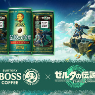 「BOSS」×『ゼルダの伝説 ティアキン』コラボ決定！記念商品「ボス 伝説の序章」発売、限定グッズ当たるキャンペーンも