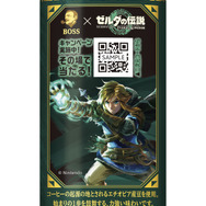 「BOSS」×『ゼルダの伝説 ティアキン』コラボ決定！記念商品「ボス 伝説の序章」発売、限定グッズ当たるキャンペーンも
