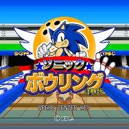 ソニックボウリング