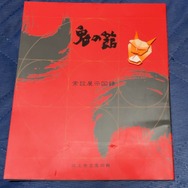 『ポケモンSV』DLC「ゼロの秘宝」の舞台キタカミの里は、岩手の北上市がモチーフ？現地で探ってみました【地名と伝説ポケモン・オーガポン編】