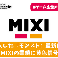 連続投入した『モンスト』最新作が不発―MIXIの業績に黄色信号【ゲーム企業の決算を読む】
