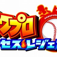 パワプロ サクセス・レジェンズ