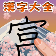 書き取り漢字大全