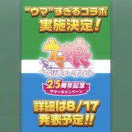 『ウマ娘』ファミマコラボ決定か?公式が意味深告知、ゲーム内掲示板にも「あの広告」が再登場