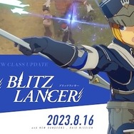 『BLUE PROTOCOL』新クラス「ブリッツランサー」追加の大型アップデート配信―新ダンジョンや新レイドミッションも実装