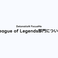 DFMが『LoL』部門・tol2選手との契約解除を発表―コーチ陣とCEOから受けたハラスメント告発、弁護士を通じての協議が終了
