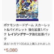 『ポケカ』新弾「レイジングサーフ」Amazonで抽選販売―公式以外は気を付けて！わずか1パックを“1BOX価格”で売る悪質店舗も