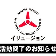 去り行く「ILLUSION」に、『VRカノジョ』をプレイしながら敬礼！ “とっておき”に触れた別れの夏