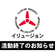「後継会社はない、類似商品に注意」活動最終日のILLUSION(イリュージョン)が声明―元関係アカウントから生じたのは「類似品メーカー」?最後に生まれた謎