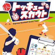 野球ゲームなのに野球はしない！？プロ野球スカウトゲーム『トッキュースカウト』発売―コンビニのコピー機で印刷できる「コンビニボドゲ」シリーズの第１弾