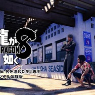 『龍が如く7外伝』セカンドトレイラー公開！購入者向けの『龍が如く8 スペシャル体験版』も配信決定