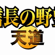 信長の野望・天道