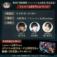 『呪術廻戦 ファントムパレード』第2回公式生放送を8月28日に実施！QUOカード1,000円分が当たるキャンペーンも