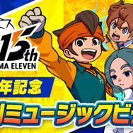 『イナズマイレブン』15周年企画始動!記念イラストやMV公開、最新作『英雄たちのヴィクトリーロード』続報も