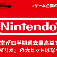 四半期過去最高益の任天堂―映画『マリオ』の大ヒットはなぜ重要？【ゲーム企業の決算を読む】