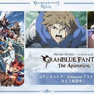 『グランブルーファンタジー リリンク』2024年2月1日発売！シリーズファンからコアゲーマーまで誰もが納得できそうな“空の世界の冒険”はもうすぐ【イベントレポ】