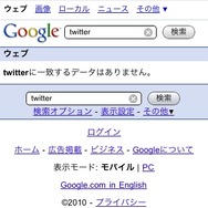 アップル、iPhoneの検索結果からTwitterを村八分？