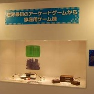 「ザ・テレビゲーム展～その発展を支えたイノべーション～」ゲームの歴史が分かる企画展をレポート