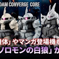 ソロモンの白狼セット　機動戦士ガンダム　フィギュア　未開封 Amazon.co.jp: FW GUNDAM CONVERGE CORE ソロモンの白狼セット