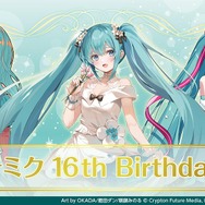 初音ミク 16th Birthdayくじ」が発売！限定の描き下ろしイラスト