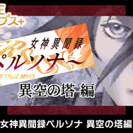 初代『ペルソナ』の雰囲気が再び楽しめる！モバイル向け外伝『女神異聞録ペルソナ 異空の塔編』G-MODEアーカイブス+でSteam/スイッチ配信決定