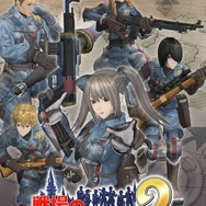 『戦場のヴァルキュリア2』東京と大阪で「開校記念抽選会」開催!豪華景品をゲット!