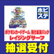 『ポケカ』新弾「レイジングサーフ」がホビーステーションで抽選販売!1人2BOXまで購入可、受付は8月31日まで