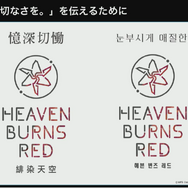 『ヘブンバーンズレッド』を韓国や台湾のプレイヤーに届けるために―マーケティング部が取り組んだ“感動”を広める様々な施策について【CEDEC 2023】