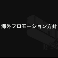 『ヘブンバーンズレッド』を韓国や台湾のプレイヤーに届けるために―マーケティング部が取り組んだ“感動”を広める様々な施策について【CEDEC 2023】