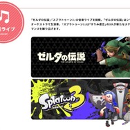 『スプラ』『マリカ』世界大会に『ゼルダ』オーケストラ演奏等の音楽ライブも！「Nintendo Live 2024 TOKYO」2024年1月20日より開催