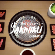 ついにスイッチでも肉焼き放題！いくら焼いてもカロリーゼロの『焼肉シミュレーター』スイッチ版発売