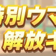 『ウマ娘』育成をより高速化する「2.5周年後半の注目アプデ」配信！SSR引換券もらえる“記念キャンペーン第3弾”も開催