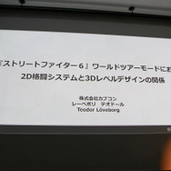 『ストリートファイター6』ワールドツアーモードのレベルデザインーバトルの聖域はこのように作られた！【CEDEC 2023】
