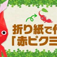 折り紙で作る「赤ピクミン」が、たまらなく可愛い！マネしたくなる解説動画も公開