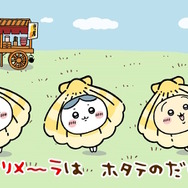 「チャルメラ」×「ちいかわ」コラボCM第2弾放映決定！ちいかわ達が“ホタテの着ぐるみ”を着た激カワデザインに