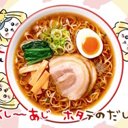 「チャルメラ」×「ちいかわ」コラボCM第2弾放映決定！ちいかわ達が“ホタテの着ぐるみ”を着た激カワデザインに