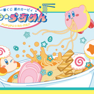 『星のカービィ』ラーメンをテーマにした新作一番くじ発売決定！「デデデらーめん」など3種のキービジュアルも先行公開