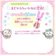 まほうの力で討伐だッ！「まじかるちいかわ」になりきれる「さすまたステッキ」が玩具仕様で立体化ーオリジナル音声や合体技の音声を収録