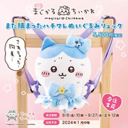ちいかわ - ちいかわ 超まじかるちいかわ また捕まったハチワレぬいぐるみリュック されちゃった…拘束…”「まじかるちいかわ」姿の「ハチワレ」が