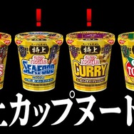 カップヌードルが「いいですか、落ち着いて聞いてください」ミームを採用した公式CMを公開…トリュフ香るスープに医者（大塚芳忠）もはっちゃける